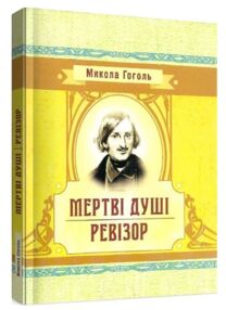Мертві душі