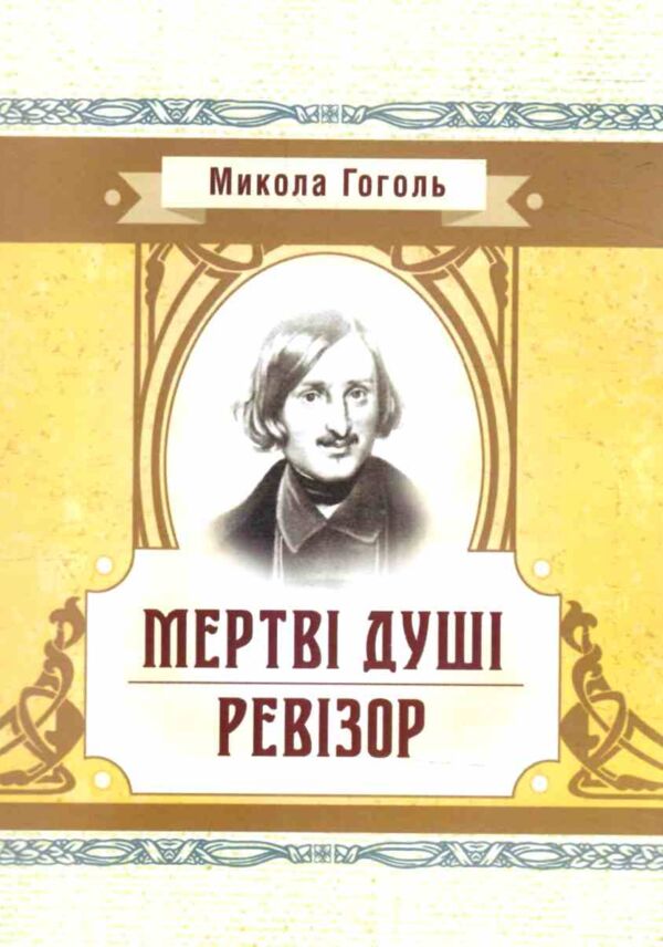 Мертві душі Ціна (цена) 249.70грн. | придбати  купити (купить) Мертві душі доставка по Украине, купить книгу, детские игрушки, компакт диски 0