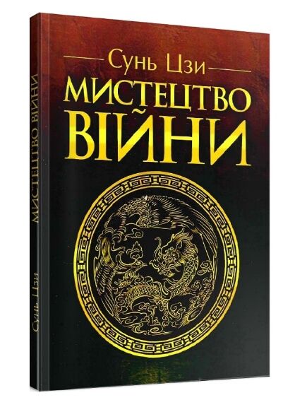 Мистецтво війни  доставка 3 дні Ціна (цена) 236.30грн. | придбати  купити (купить) Мистецтво війни  доставка 3 дні доставка по Украине, купить книгу, детские игрушки, компакт диски 0