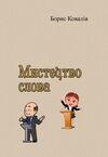 Мистецтво слова  Уточнюйте  строки доставки (2-5 діб) Ціна (цена) 151.10грн. | придбати  купити (купить) Мистецтво слова  Уточнюйте  строки доставки (2-5 діб) доставка по Украине, купить книгу, детские игрушки, компакт диски 0