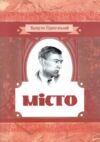 Місто ЦУЛ Ціна (цена) 215.30грн. | придбати  купити (купить) Місто ЦУЛ доставка по Украине, купить книгу, детские игрушки, компакт диски 0