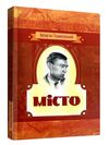 Місто  Уточнюйте  строки доставки (2-5 діб) Ціна (цена) 222.30грн. | придбати  купити (купить) Місто  Уточнюйте  строки доставки (2-5 діб) доставка по Украине, купить книгу, детские игрушки, компакт диски 0