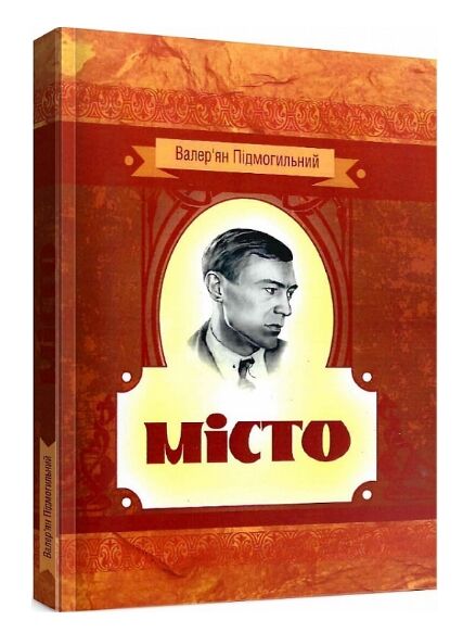 Місто  доставка 3 дні Ціна (цена) 236.30грн. | придбати  купити (купить) Місто  доставка 3 дні доставка по Украине, купить книгу, детские игрушки, компакт диски 0