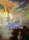 Міфи України  доставка 3 дні Ціна (цена) 472.50грн. | придбати  купити (купить) Міфи України  доставка 3 дні доставка по Украине, купить книгу, детские игрушки, компакт диски 0