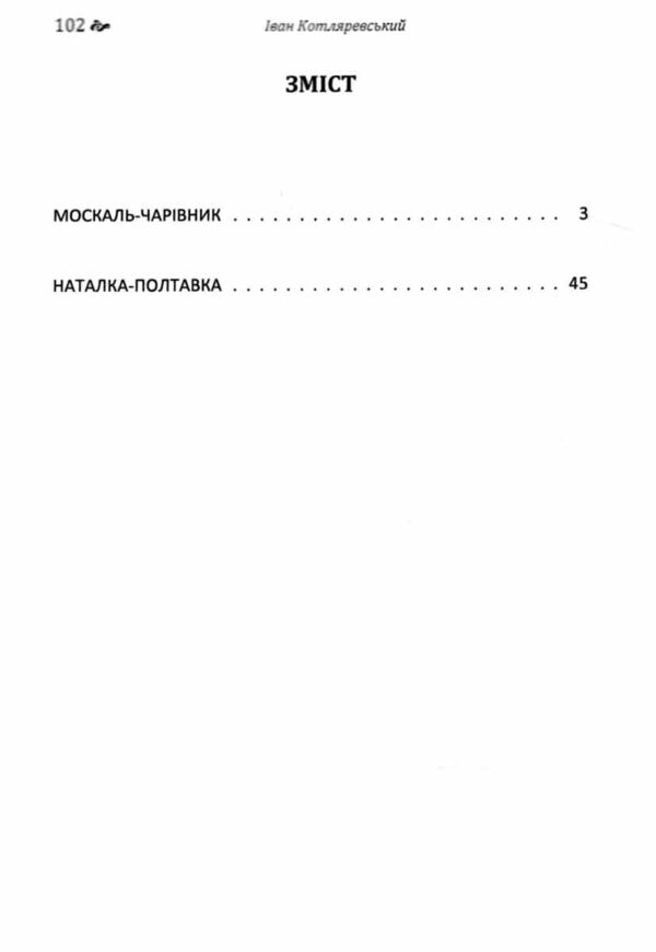 Москаль чарівник  Наталка-Полтавка. Ціна (цена) 163.60грн. | придбати  купити (купить) Москаль чарівник  Наталка-Полтавка. доставка по Украине, купить книгу, детские игрушки, компакт диски 2