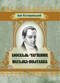 Москаль чарівник  Наталка-Полтавка. Москаль чарівник  Наталка-Полтавка.