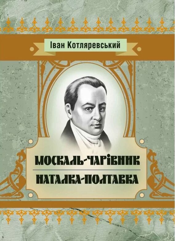 Москаль чарівник  Наталка-Полтавка. Ціна (цена) 163.60грн. | придбати  купити (купить) Москаль чарівник  Наталка-Полтавка. доставка по Украине, купить книгу, детские игрушки, компакт диски 0