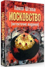 Московство Московство