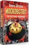 Московство  доставка 3 дні Ціна (цена) 406.40грн. | придбати  купити (купить) Московство  доставка 3 дні доставка по Украине, купить книгу, детские игрушки, компакт диски 0