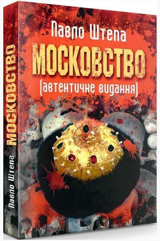 Московство  доставка 3 дні Ціна (цена) 406.40грн. | придбати  купити (купить) Московство  доставка 3 дні доставка по Украине, купить книгу, детские игрушки, компакт диски 0