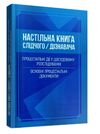 Настільна книга слідчого дізнавача Процесуальні дії у досудовому розслідуванні  доставка 3 дні Ціна (цена) 491.40грн. | придбати  купити (купить) Настільна книга слідчого дізнавача Процесуальні дії у досудовому розслідуванні  доставка 3 дні доставка по Украине, купить книгу, детские игрушки, компакт диски 0