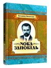 Нова заповідь  доставка 3 дні Ціна (цена) 217.40грн. | придбати  купити (купить) Нова заповідь  доставка 3 дні доставка по Украине, купить книгу, детские игрушки, компакт диски 0