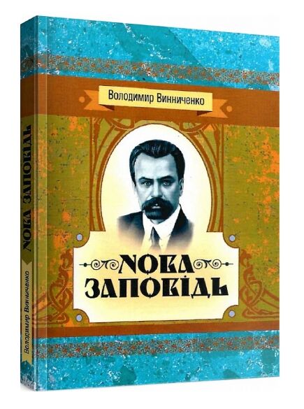 Нова заповідь  доставка 3 дні Ціна (цена) 217.40грн. | придбати  купити (купить) Нова заповідь  доставка 3 дні доставка по Украине, купить книгу, детские игрушки, компакт диски 0