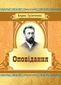 Оповідання Грінченко