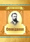 Оповідання  доставка 3 дні Ціна (цена) 198.40грн. | придбати  купити (купить) Оповідання  доставка 3 дні доставка по Украине, купить книгу, детские игрушки, компакт диски 0