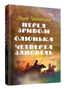 Перед зривом  Олюнька  Четверта заповідь