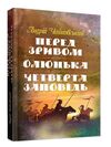 Перед зривом  Олюнька  Четверта заповідь  доставка 3 дні Ціна (цена) 330.80грн. | придбати  купити (купить) Перед зривом  Олюнька  Четверта заповідь  доставка 3 дні доставка по Украине, купить книгу, детские игрушки, компакт диски 0