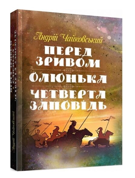 Перед зривом  Олюнька  Четверта заповідь  доставка 3 дні Ціна (цена) 330.80грн. | придбати  купити (купить) Перед зривом  Олюнька  Четверта заповідь  доставка 3 дні доставка по Украине, купить книгу, детские игрушки, компакт диски 0