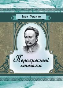 Перехресні стежки