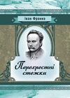 Перехресні стежки  доставка 3 дні Ціна (цена) 226.80грн. | придбати  купити (купить) Перехресні стежки  доставка 3 дні доставка по Украине, купить книгу, детские игрушки, компакт диски 0