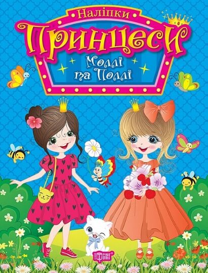 Наліпки Принцеси Моллі та Поллі Ціна (цена) 40.00грн. | придбати  купити (купить) Наліпки Принцеси Моллі та Поллі доставка по Украине, купить книгу, детские игрушки, компакт диски 0