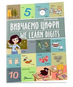 we learn digits/вивчаємо цифри білінгві формат А4 we learn digits/вивчаємо цифри білінгві формат А4