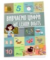 we learn digits/вивчаємо цифри білінгві формат А4 Ціна (цена) 29.60грн. | придбати  купити (купить) we learn digits/вивчаємо цифри білінгві формат А4 доставка по Украине, купить книгу, детские игрушки, компакт диски 0