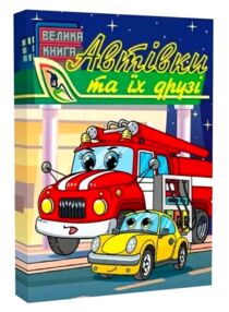 Автівки та їх друзі Велика книга