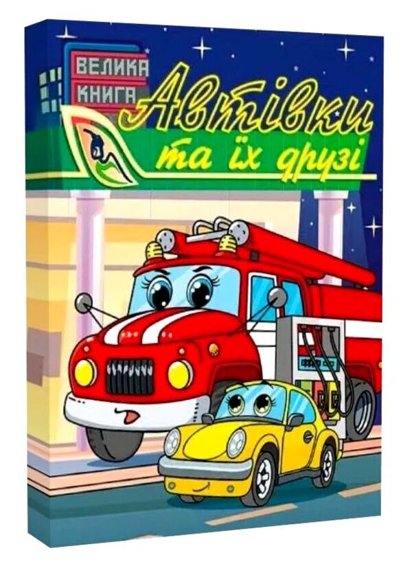 Автівки та їх друзі Велика книга Ціна (цена) 311.90грн. | придбати  купити (купить) Автівки та їх друзі Велика книга доставка по Украине, купить книгу, детские игрушки, компакт диски 0