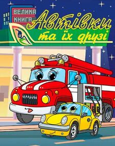 Автівки та їх друзі Велика книга Автівки та їх друзі Велика книга