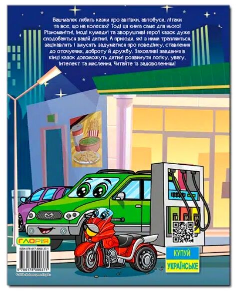 Автівки та їх друзі Велика книга Ціна (цена) 285.00грн. | придбати  купити (купить) Автівки та їх друзі Велика книга доставка по Украине, купить книгу, детские игрушки, компакт диски 6