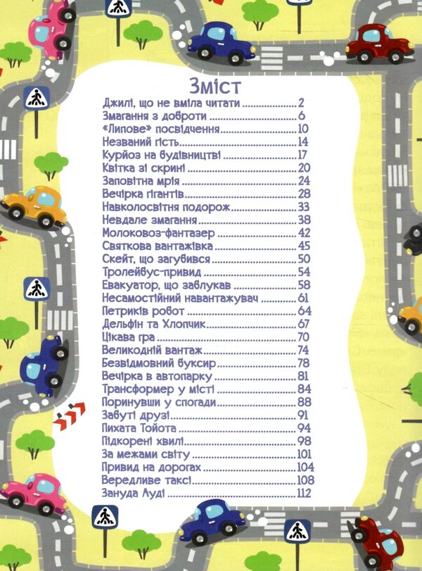 Автівки та їх друзі Велика книга Ціна (цена) 285.00грн. | придбати  купити (купить) Автівки та їх друзі Велика книга доставка по Украине, купить книгу, детские игрушки, компакт диски 1