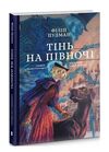 Подарункова Тінь на півночі Таємниця Саллі кольорова Ціна (цена) 475.80грн. | придбати  купити (купить) Подарункова Тінь на півночі Таємниця Саллі кольорова доставка по Украине, купить книгу, детские игрушки, компакт диски 0