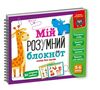 Гра розвиваюча VT5001 02 Мій розумний блокнот Логіка для дошкільнят Ціна (цена) 115.20грн. | придбати  купити (купить) Гра розвиваюча VT5001 02 Мій розумний блокнот Логіка для дошкільнят доставка по Украине, купить книгу, детские игрушки, компакт диски 0