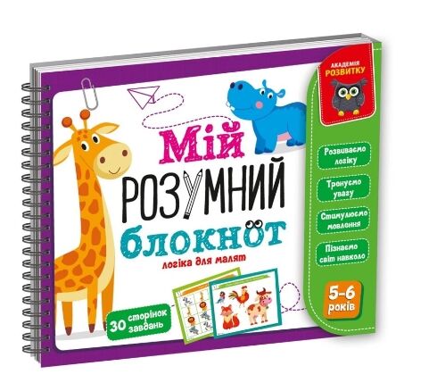 Гра розвиваюча VT5001 02 Мій розумний блокнот Логіка для дошкільнят Ціна (цена) 115.20грн. | придбати  купити (купить) Гра розвиваюча VT5001 02 Мій розумний блокнот Логіка для дошкільнят доставка по Украине, купить книгу, детские игрушки, компакт диски 0
