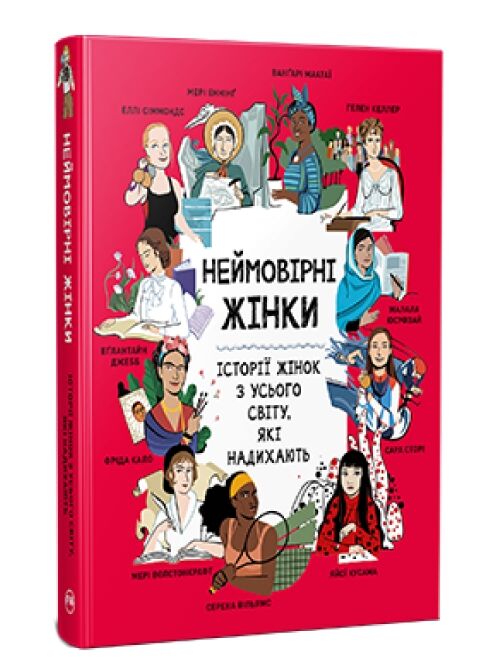 Неймовірні жінки Історії жінок з усього світу які надихають Ціна (цена) 394.97грн. | придбати  купити (купить) Неймовірні жінки Історії жінок з усього світу які надихають доставка по Украине, купить книгу, детские игрушки, компакт диски 0