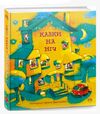 Казки на ніч Ціна (цена) 475.00грн. | придбати  купити (купить) Казки на ніч доставка по Украине, купить книгу, детские игрушки, компакт диски 0