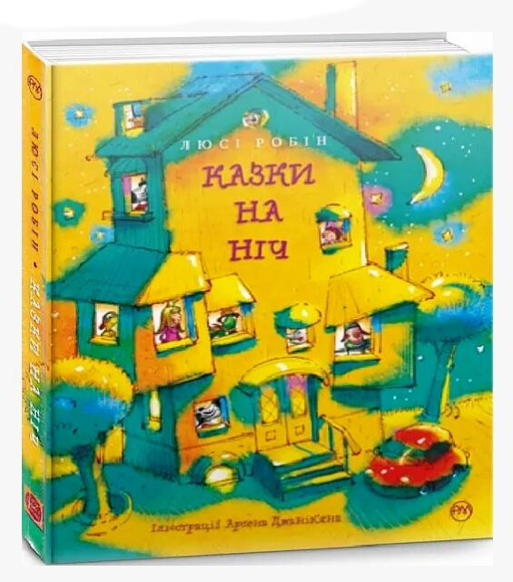 Казки на ніч РОЗПРОДАЖ Ціна (цена) 448.50грн. | придбати  купити (купить) Казки на ніч РОЗПРОДАЖ доставка по Украине, купить книгу, детские игрушки, компакт диски 0