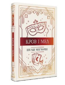 Кров і мед книга 2 Змія і голуб Кров і мед книга 2 Змія і голуб