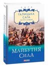 Галицька сага  Книга 4  Майбутня сила Ціна (цена) 110.20грн. | придбати  купити (купить) Галицька сага  Книга 4  Майбутня сила доставка по Украине, купить книгу, детские игрушки, компакт диски 0