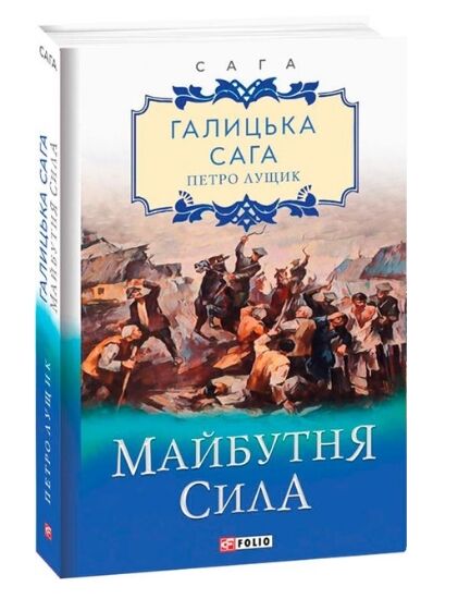 Галицька сага  Книга 4  Майбутня сила Ціна (цена) 110.20грн. | придбати  купити (купить) Галицька сага  Книга 4  Майбутня сила доставка по Украине, купить книгу, детские игрушки, компакт диски 0