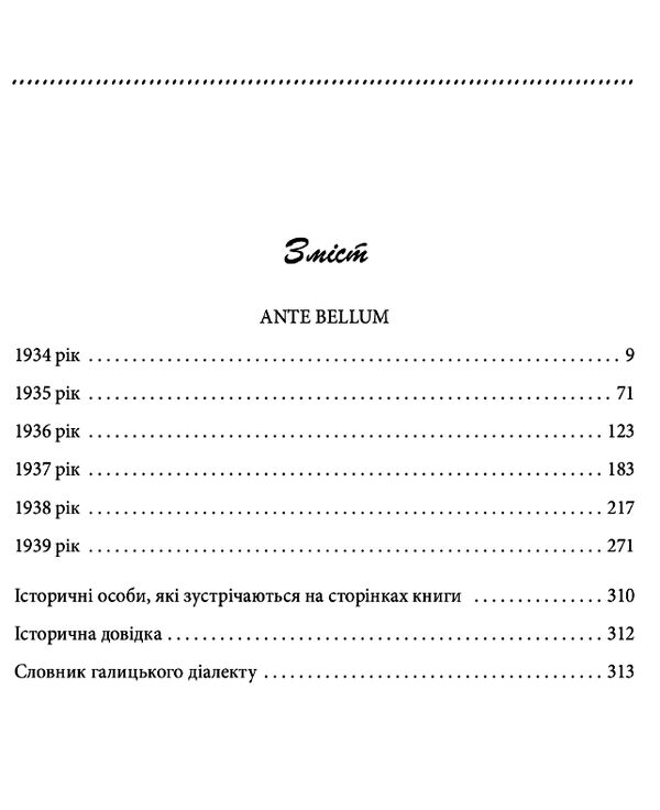 Галицька сага  Книга 5  Ante bellum Ціна (цена) 111.10грн. | придбати  купити (купить) Галицька сага  Книга 5  Ante bellum доставка по Украине, купить книгу, детские игрушки, компакт диски 1