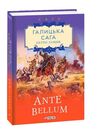 Галицька сага  Книга 5  Ante bellum Ціна (цена) 111.10грн. | придбати  купити (купить) Галицька сага  Книга 5  Ante bellum доставка по Украине, купить книгу, детские игрушки, компакт диски 0