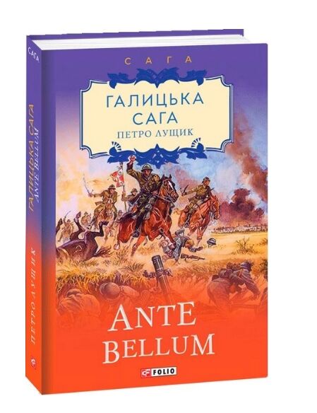 Галицька сага  Книга 5  Ante bellum Ціна (цена) 111.10грн. | придбати  купити (купить) Галицька сага  Книга 5  Ante bellum доставка по Украине, купить книгу, детские игрушки, компакт диски 0