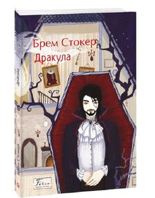 Дракула Стокер Дракула Стокер