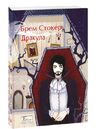 Дракула Стокер Ціна (цена) 248.10грн. | придбати  купити (купить) Дракула Стокер доставка по Украине, купить книгу, детские игрушки, компакт диски 0
