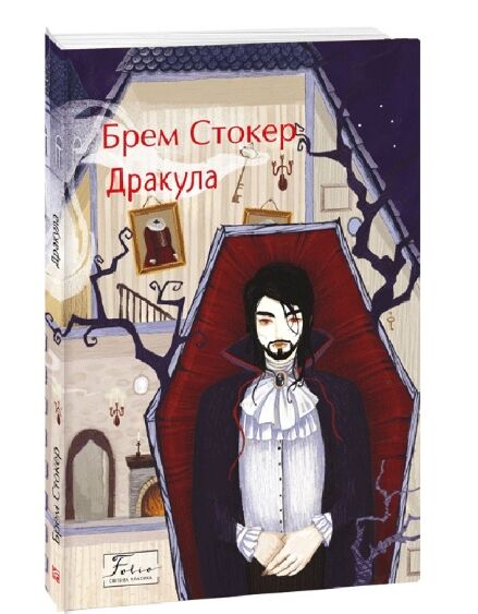 Дракула Стокер Ціна (цена) 248.10грн. | придбати  купити (купить) Дракула Стокер доставка по Украине, купить книгу, детские игрушки, компакт диски 0