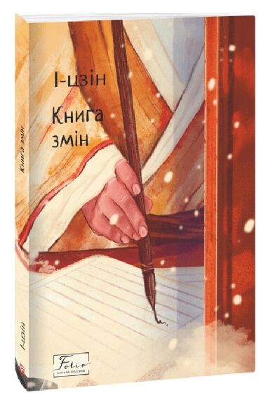 Іцзін Книга змін Ціна (цена) 131.00грн. | придбати  купити (купить) Іцзін Книга змін доставка по Украине, купить книгу, детские игрушки, компакт диски 0