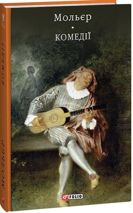 Комедії Ціна (цена) 351.20грн. | придбати  купити (купить) Комедії доставка по Украине, купить книгу, детские игрушки, компакт диски 0