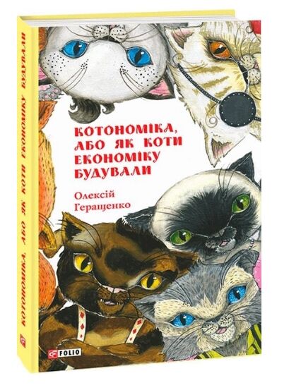 Котономіка або Як коти економіку будували Ціна (цена) 107.40грн. | придбати  купити (купить) Котономіка або Як коти економіку будували доставка по Украине, купить книгу, детские игрушки, компакт диски 0